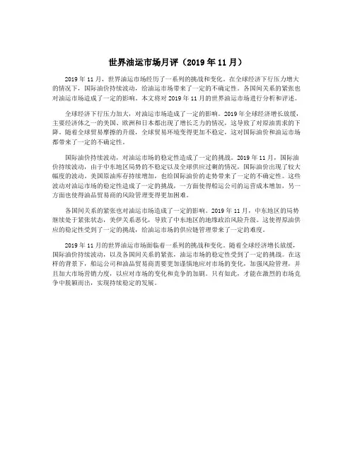 世界油运市场月评(2019年11月)