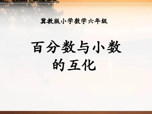 《百分数与小数的互化》百分数PPT课件