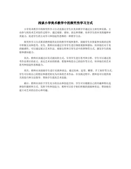 浅谈小学美术教学中的探究性学习方式