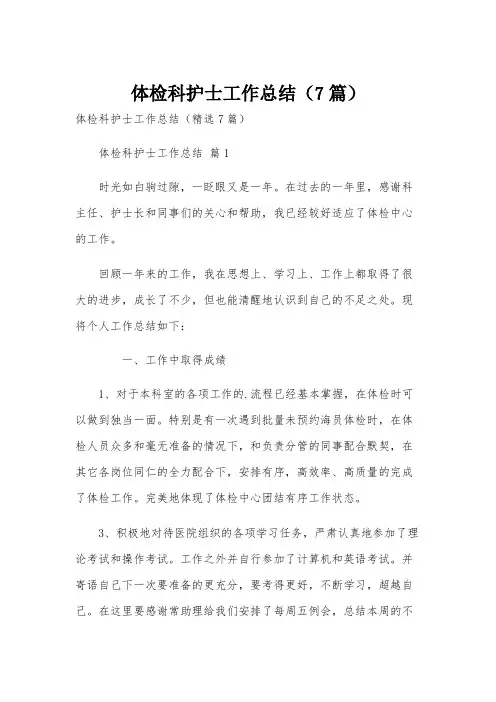 体检科护士工作总结(7篇)