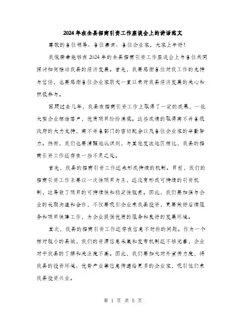 2024年在全县招商引资工作座谈会上的讲话范文(2篇)