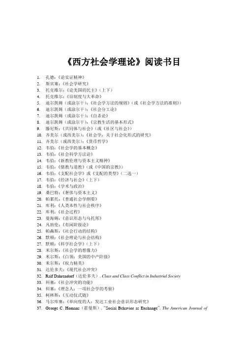 《西方社会学理论》课程阅读书目