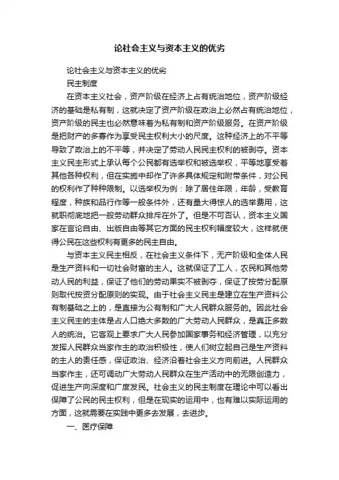 论社会主义与资本主义的优劣