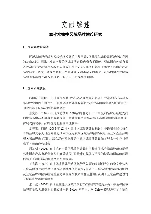奉化水蜜桃区域品牌建设研究【文献综述】