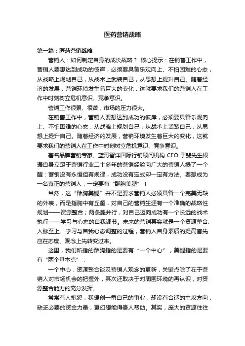 医药营销战略