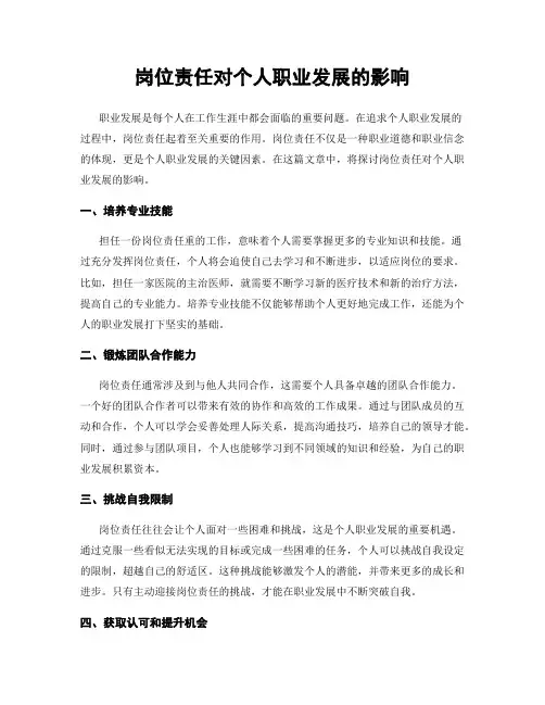 岗位责任对个人职业发展的影响