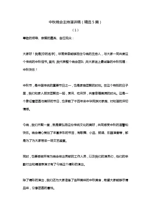 中秋晚会主持演讲稿五篇精选