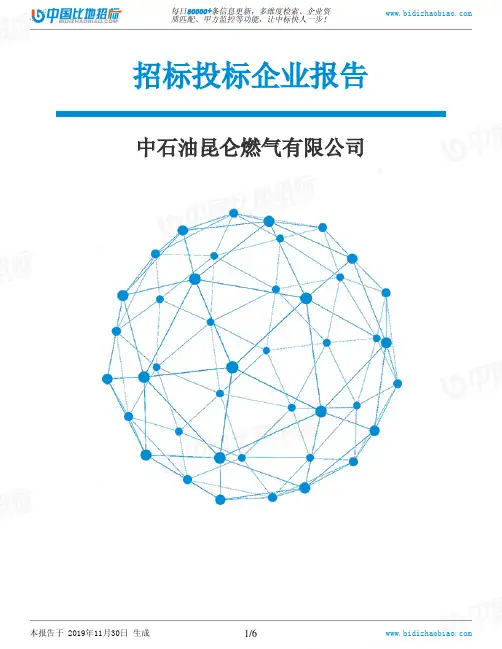 中石油昆仑燃气有限公司-招投标数据分析报告