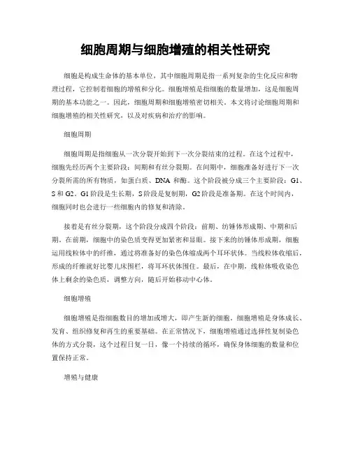 细胞周期与细胞增殖的相关性研究