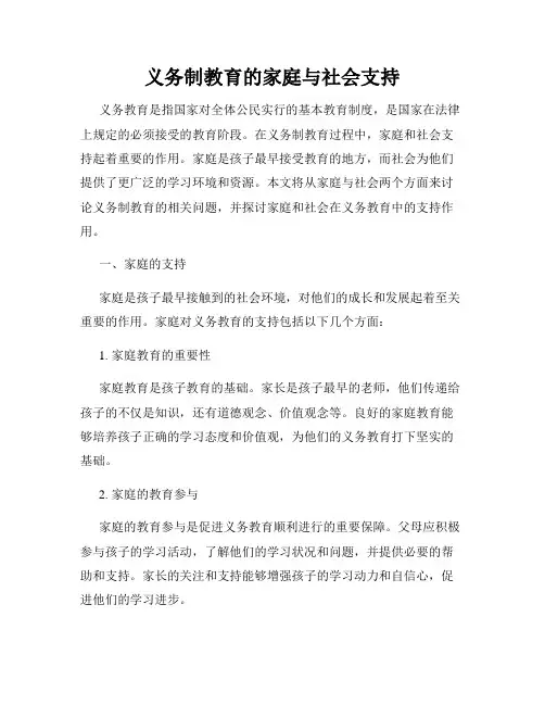 义务制教育的家庭与社会支持
