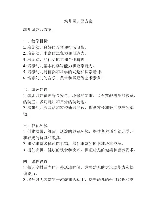 幼儿园办园方案
