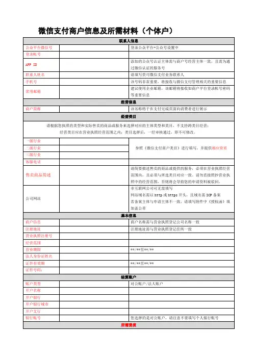 微信支付商户信息及所需材料(个体)