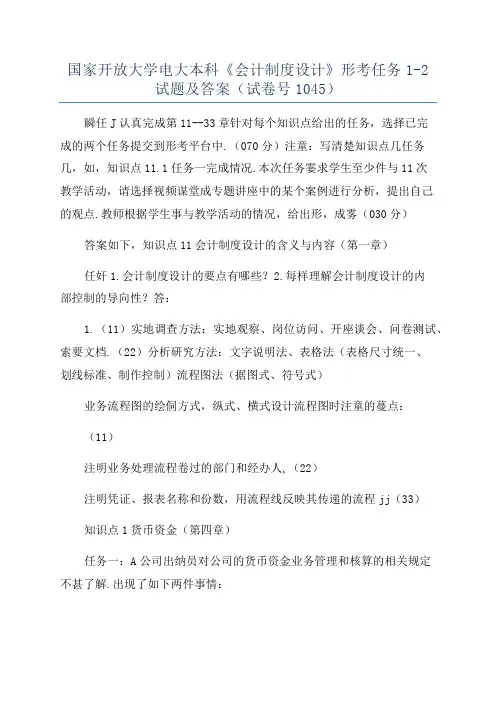 国家开放大学电大本科《会计制度设计》形考任务1-2试题及答案(试卷号1045)