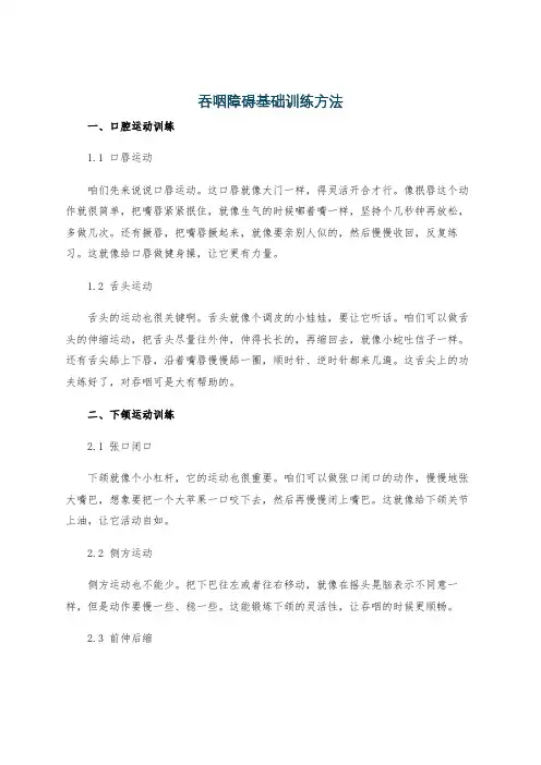 吞咽障碍基础训练方法