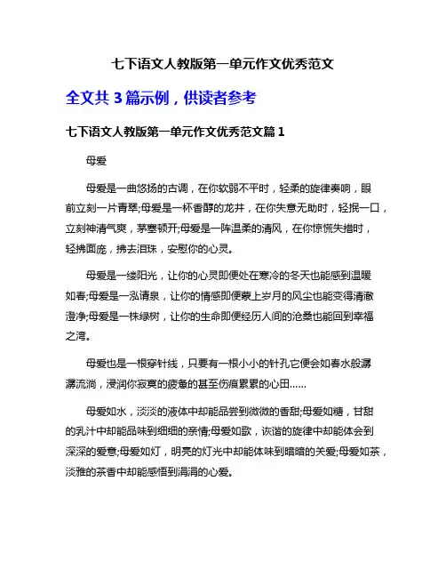 七下语文人教版第一单元作文优秀范文