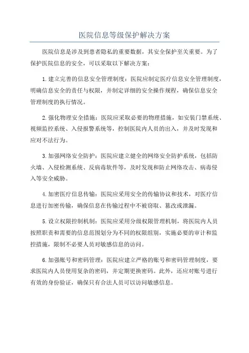 医院信息等级保护解决方案