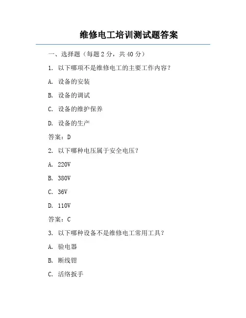 维修电工培训测试题答案