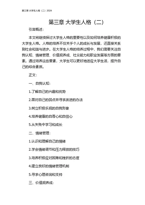 第三章 大学生人格(二)2024