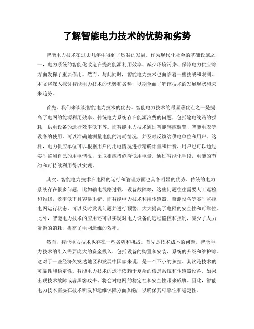 了解智能电力技术的优势和劣势