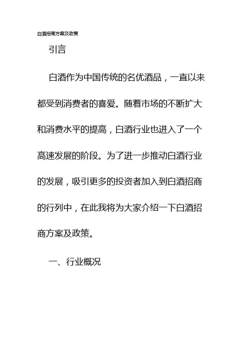 白酒招商方案及政策