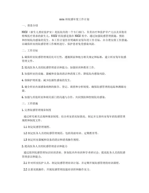 nicu科院感年度工作计划