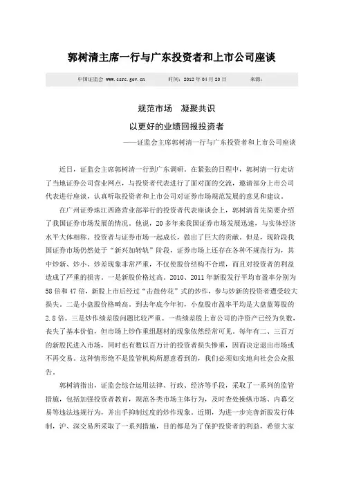 郭树清主席讲话十二--郭树清主席一行与广东投资者和上市公司座谈(2012-4-20)
