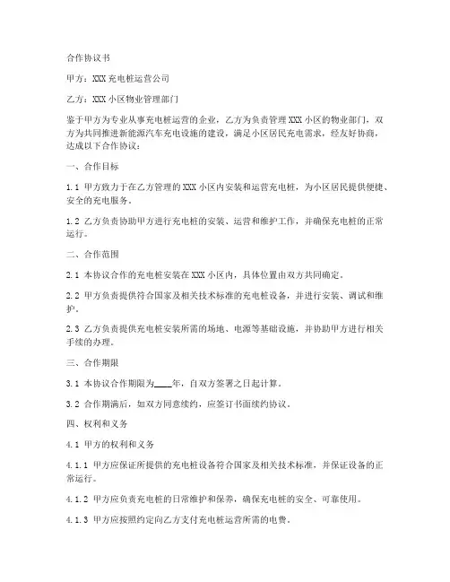 充电桩与小区物业合作协议书