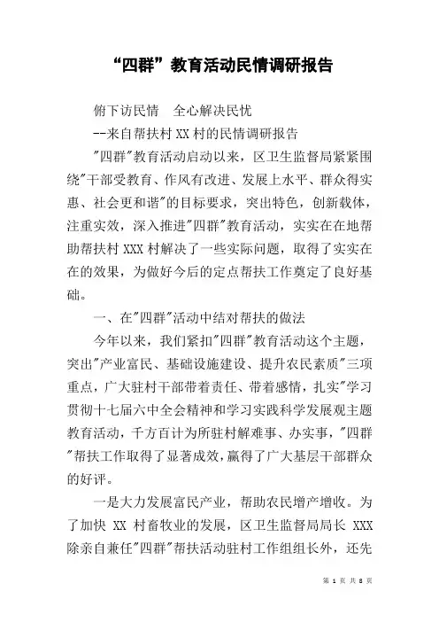 “四群”教育活动民情调研报告