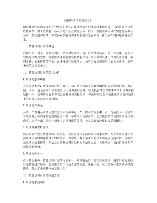 技能培训计划现状分析