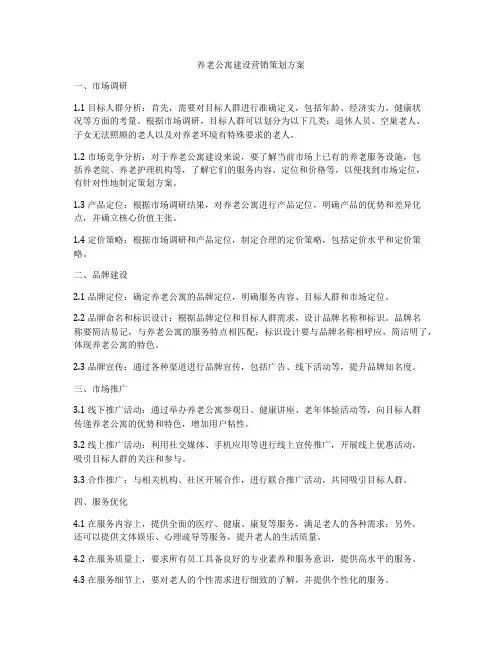 养老公寓建设营销策划方案