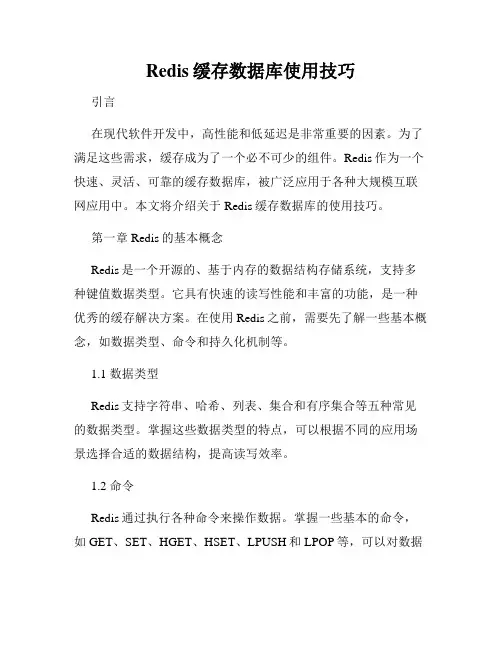 Redis缓存数据库使用技巧