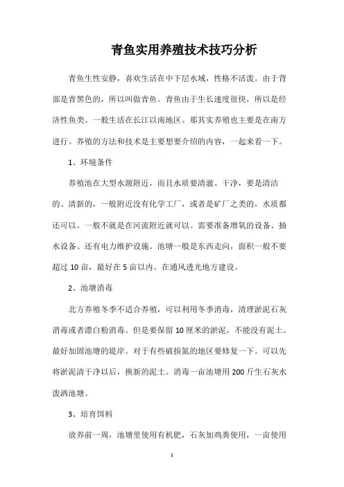 青鱼实用养殖技术技巧分析