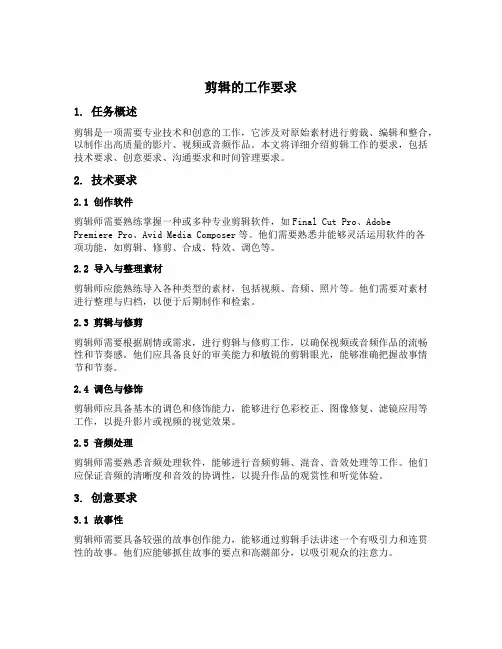 剪辑的工作要求