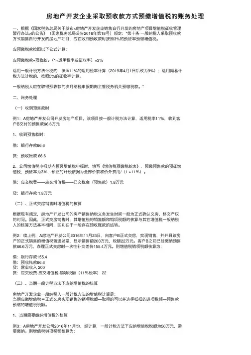 房地产开发企业采取预收款方式预缴增值税的账务处理