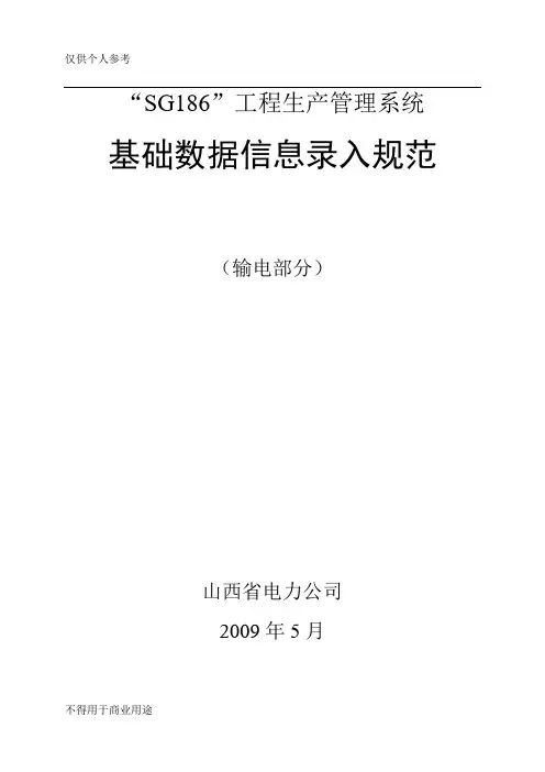 系统基础数据信息录入规范(输电部分)
