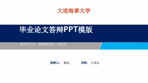 大连海事大学毕业论文PPT课件
