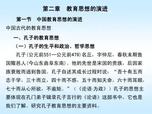 第二章 教育思想的演进-中国古代