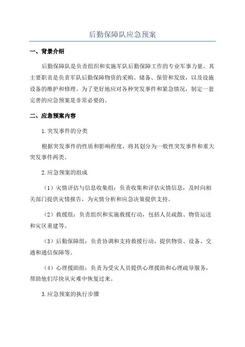 后勤保障队应急预案
