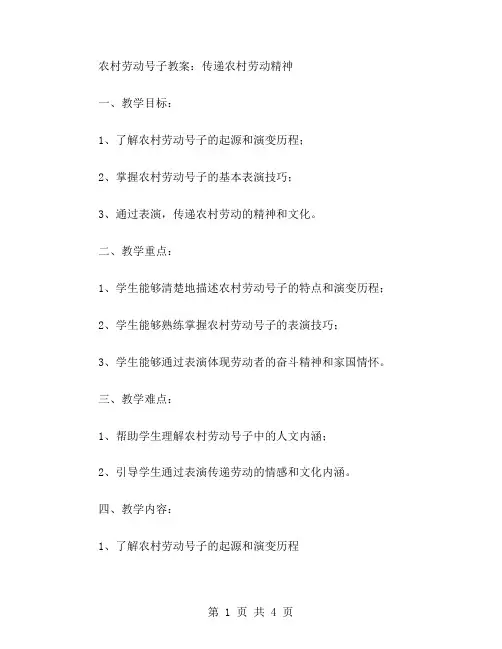 农村劳动号子教案：传递农村劳动精神