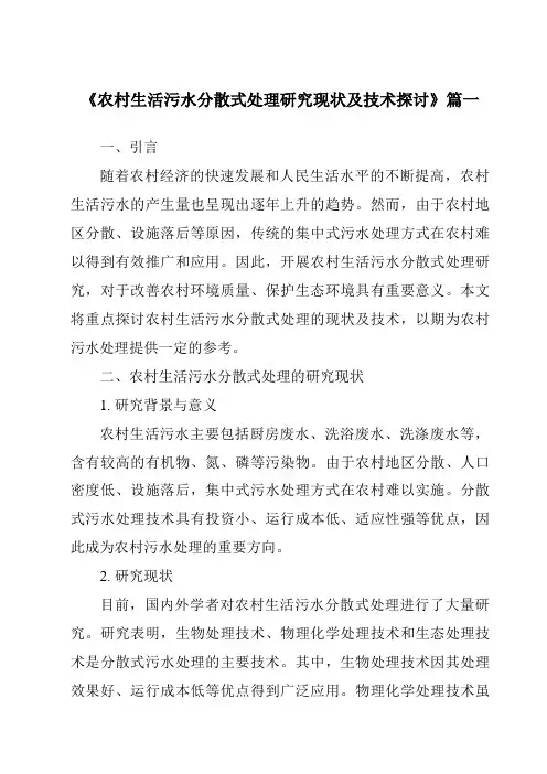 《2024年农村生活污水分散式处理研究现状及技术探讨》范文