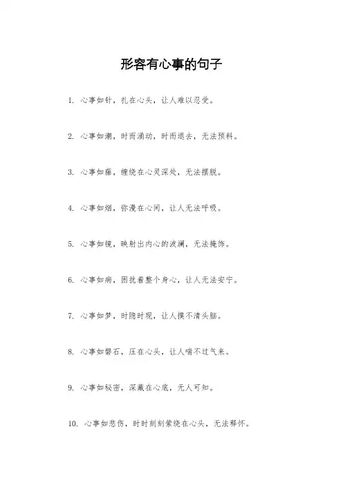 形容有心事的句子
