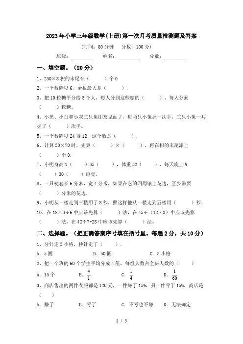 2023年小学三年级数学(上册)第一次月考质量检测题及答案