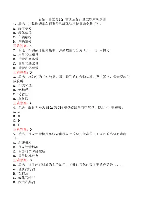 油品计量工考试：高级油品计量工题库考点四