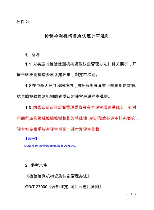检验检测机构资质认定评审准则(2016年1月1日实行)