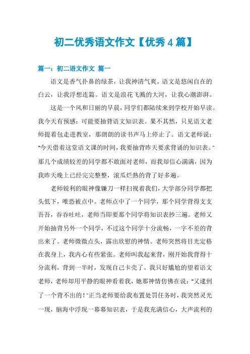 初二优秀语文作文【优秀4篇】