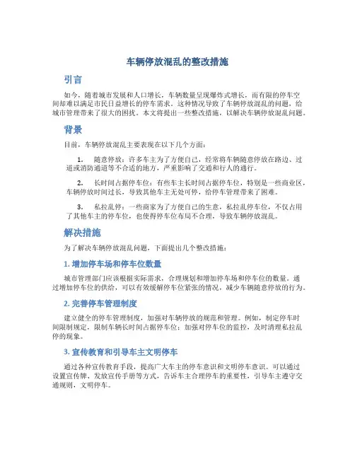 车辆停放混乱的整改措施