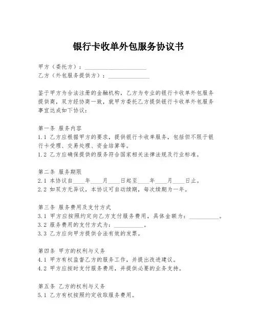 银行卡收单外包服务协议书