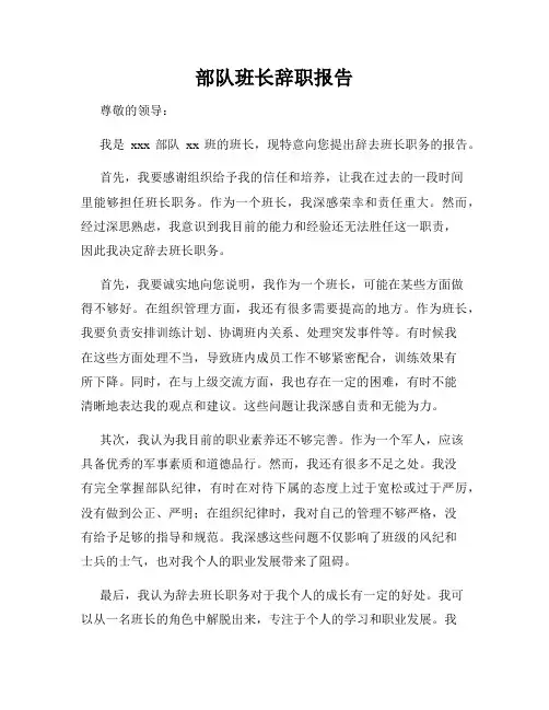 部队班长辞职报告