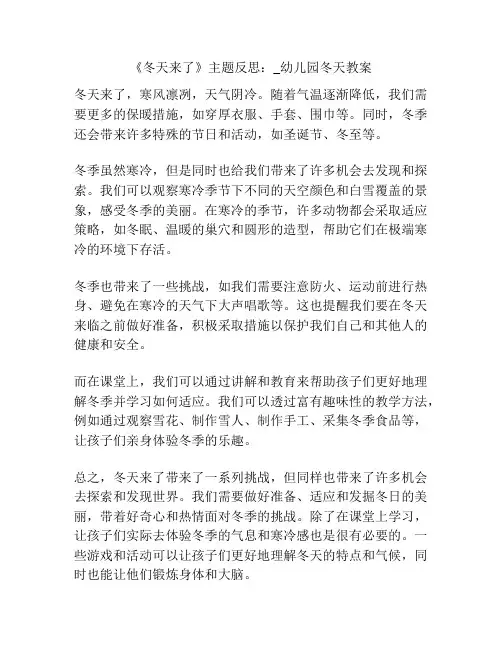 《冬天来了》主题反思：_幼儿园冬天教案