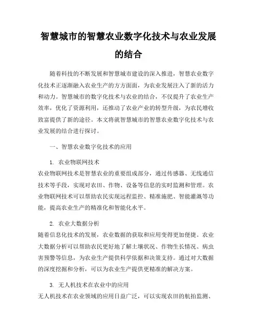 智慧城市的智慧农业数字化技术与农业发展的结合